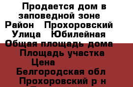 Продается дом в заповедной зоне  › Район ­ Прохоровский  › Улица ­ Юбилейная  › Общая площадь дома ­ 92 › Площадь участка ­ 40 › Цена ­ 2 000 000 - Белгородская обл., Прохоровский р-н, Прелестное с. Недвижимость » Дома, коттеджи, дачи продажа   